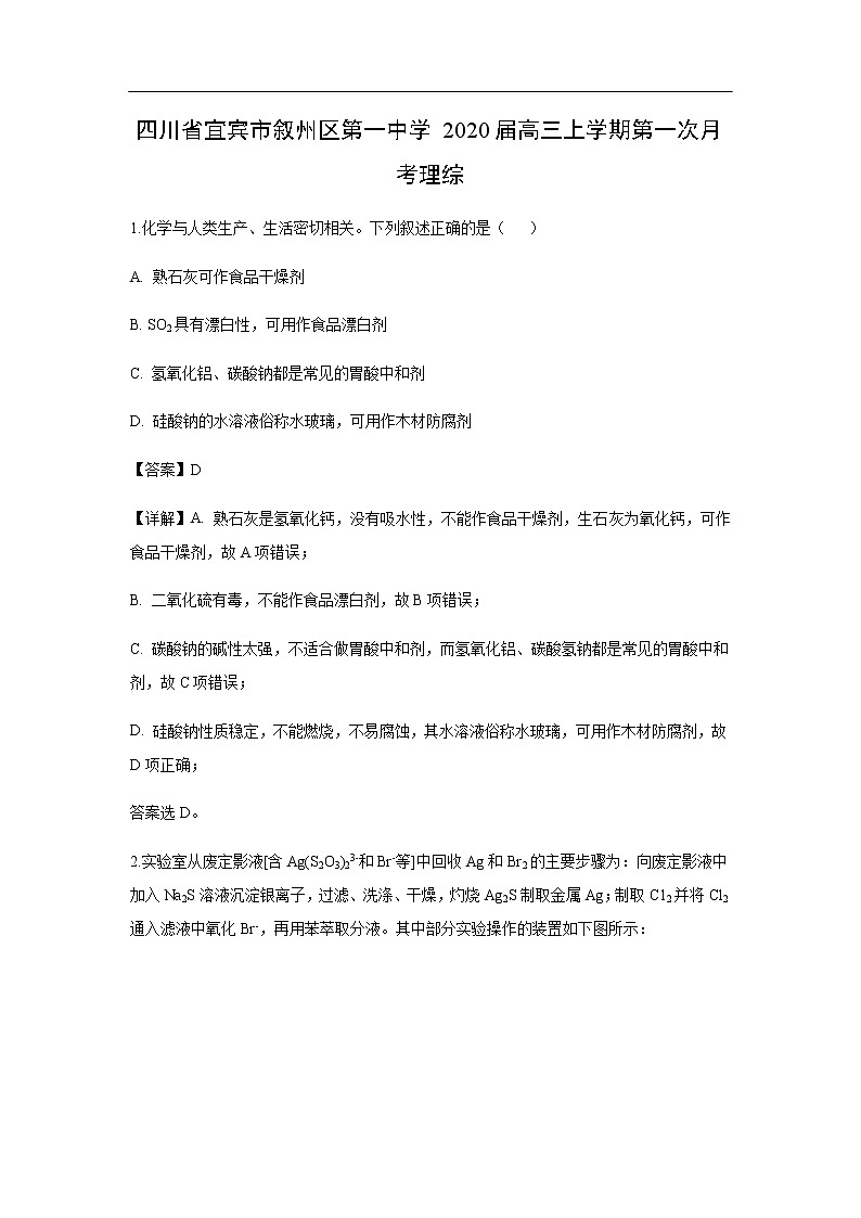 四川省宜宾市叙州区第一中学2020届高三上学期第一次月考化学理综（解析版） 试卷01