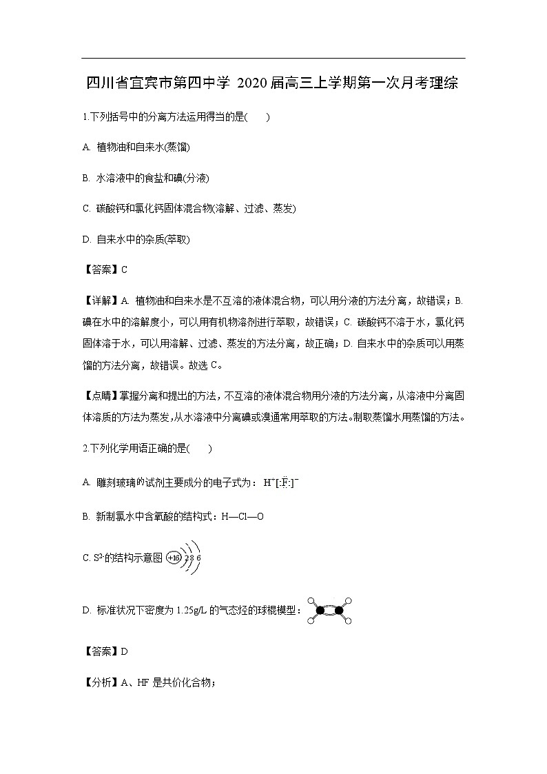 四川省宜宾市第四中学2020届高三上学期第一次月考化学理综（解析版） 试卷01