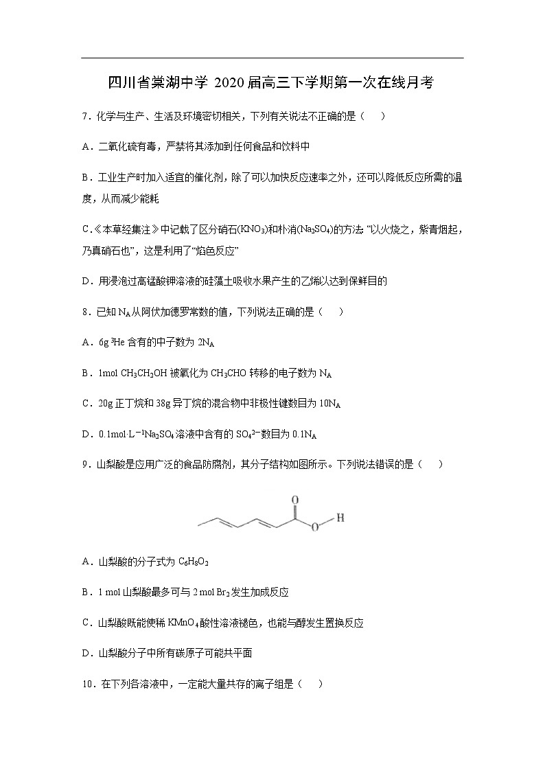 四川省棠湖中学2020届高三下学期第一次在线月考化学 试卷01