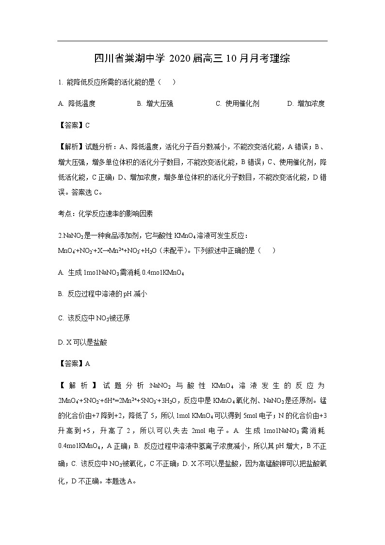 四川省棠湖中学2020届高三10月月考化学理综（解析版） 试卷01