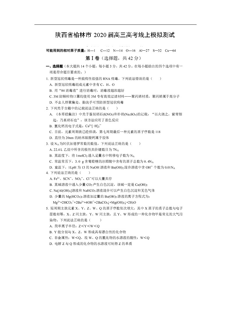 陕西省榆林市2020届高三高考线上模拟测试化学（图片版）第1页