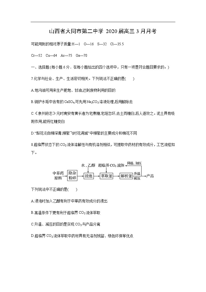 山西省大同市第二中学2020届高三3月月考化学（解析版） 试卷01