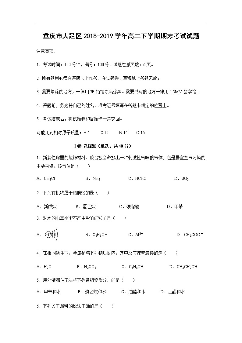 重庆市大足区2018-2019学年高二下学期期末考试化学试题化学第1页