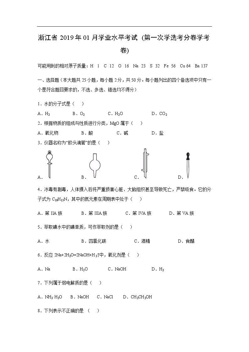 浙江省2019年01月学业水平考试化学(第一次学选考分卷学考卷)第1页
