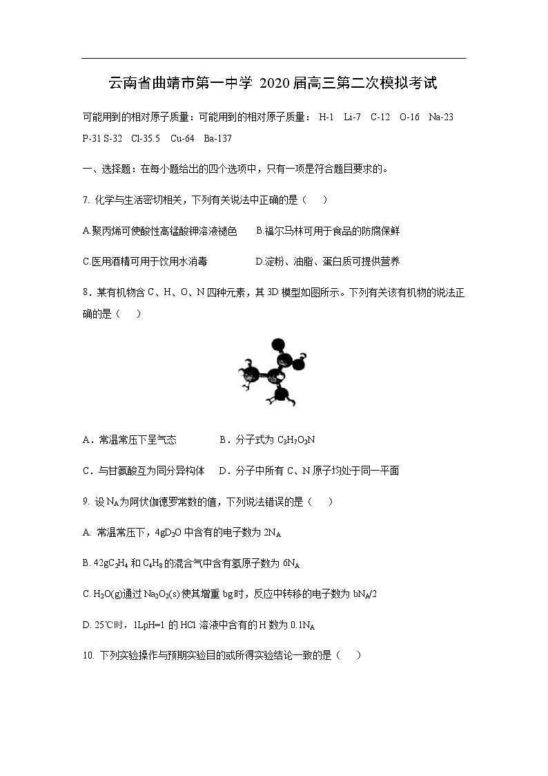 云南省曲靖市第一中学2020届高三第二次模拟考试化学01