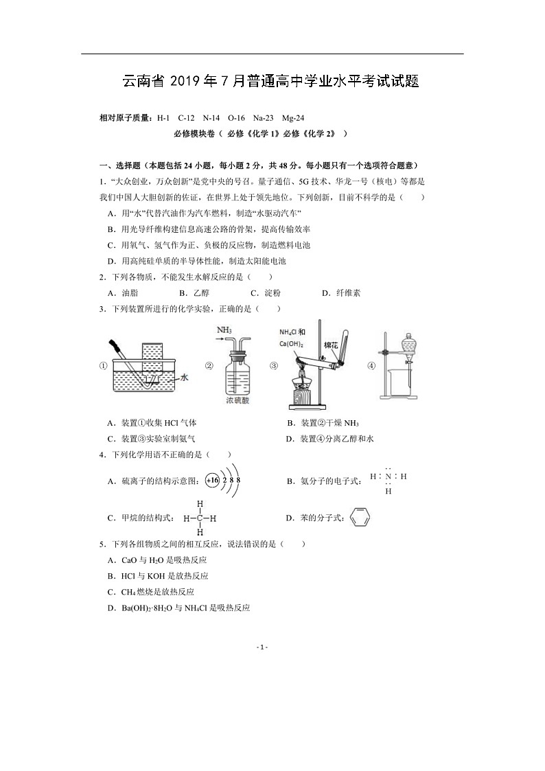云南省2019年7月普通高中学业水平考试化学试题化学（扫描版）第1页