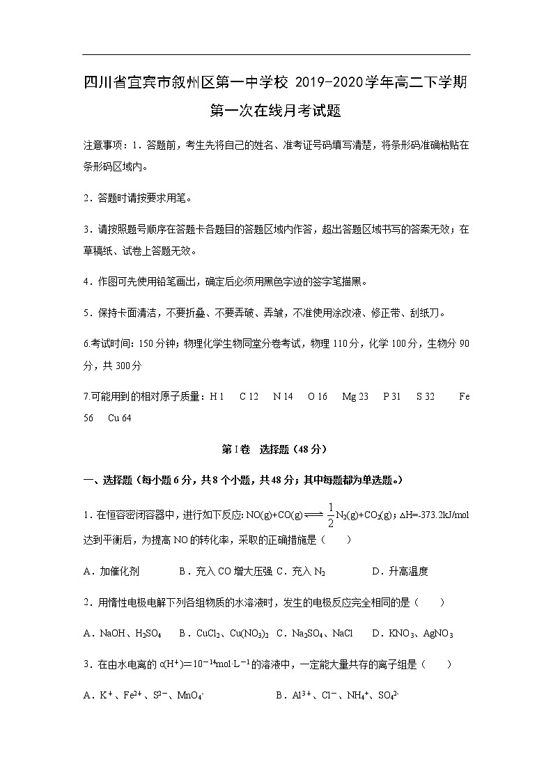 四川省宜宾市叙州区第一中学校2019-2020学年高二下学期第一次在线月考化学试化学题化学01