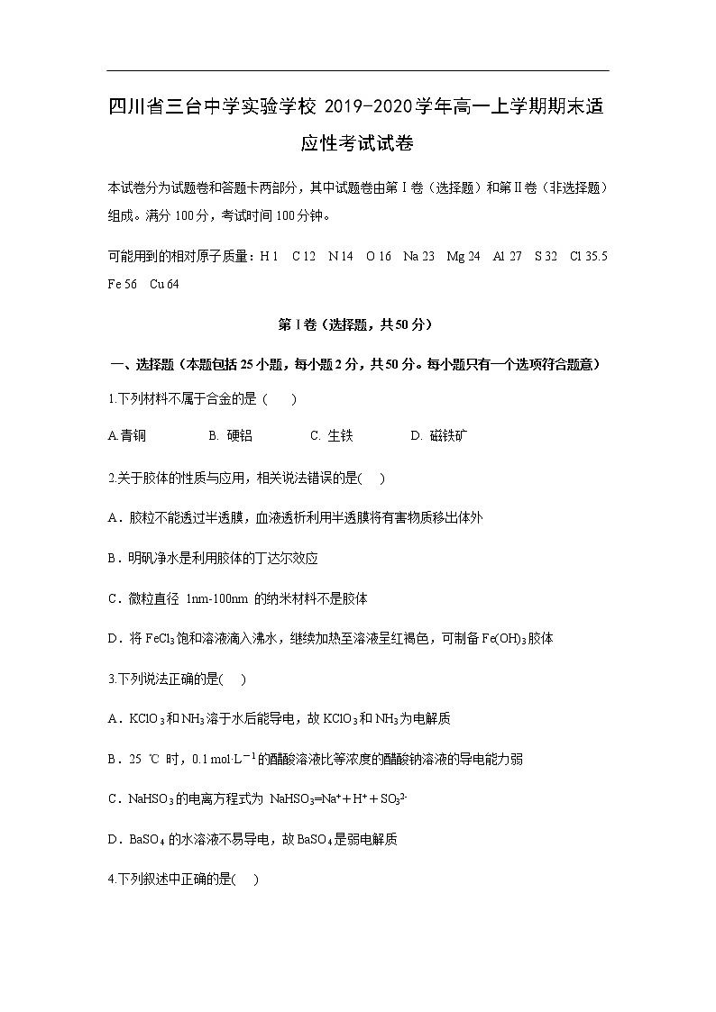 四川省三台中学实验学校2019-2020学年高一上学期期末适应性考试化学试卷01