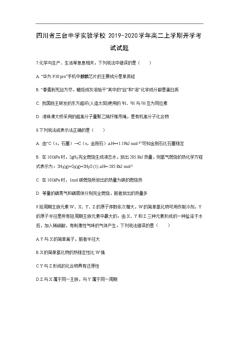 四川省三台中学实验学校2019-2020学年高二上学期开学考试化学试题化学01