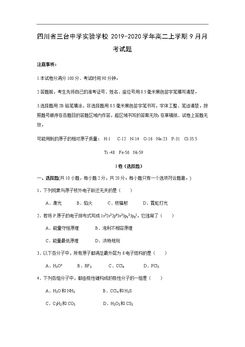 四川省三台中学实验学校2019-2020学年高二上学期9月月考化学试化学题化学01