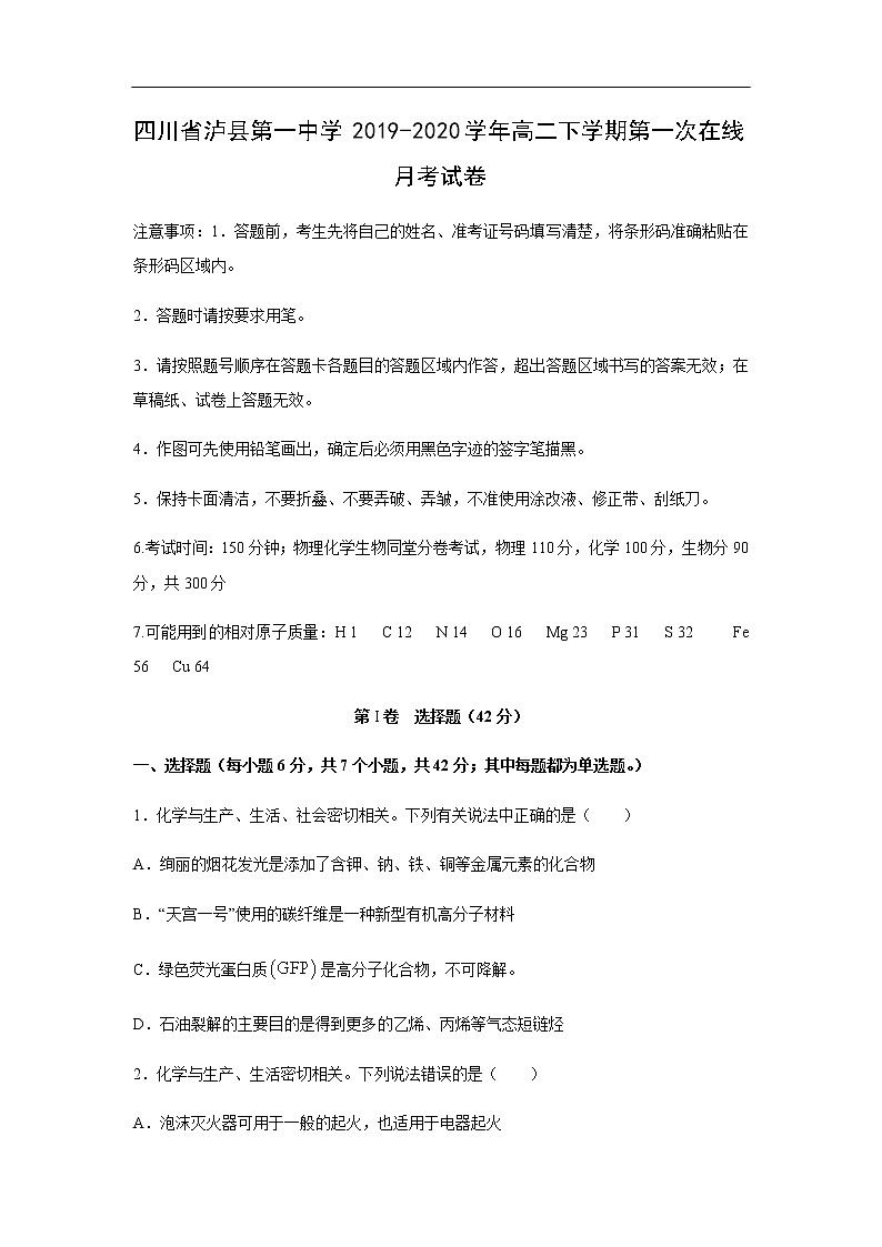 四川省泸县第一中学2019-2020学年高二下学期第一次在线月考化学试化学卷01