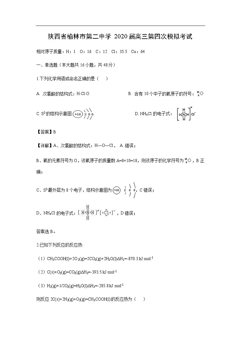陕西省榆林市第二中学2020届高三第四次模拟考试化学（解析版）01