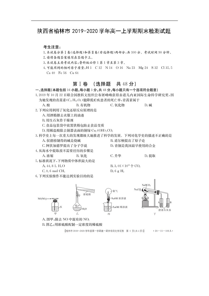 陕西省榆林市2019-2020学年高一上学期期末检测试题化学（扫描版）01