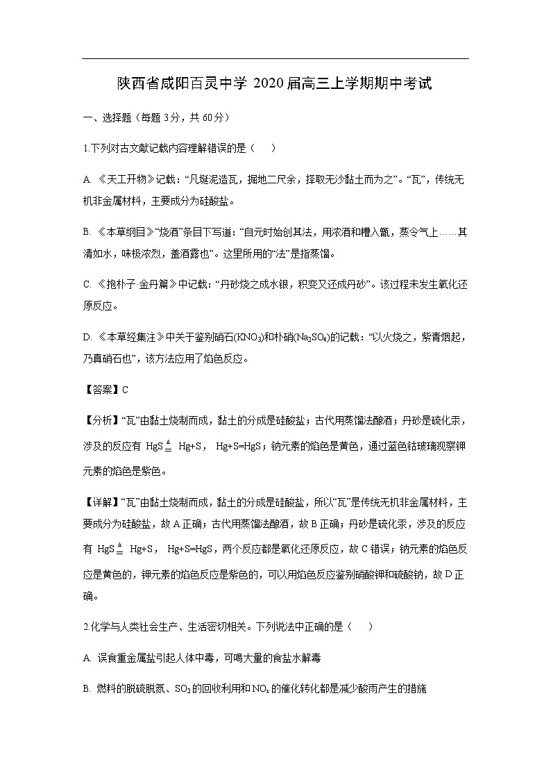 陕西省咸阳百灵中学2020届高三上学期期中考试化学（解析版）01
