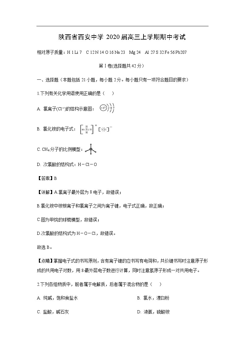 陕西省西安中学2020届高三上学期期中考试化学（解析版）01