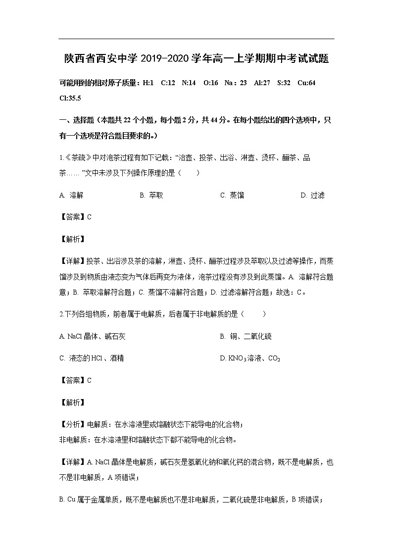 陕西省西安中学2019-2020学年高一上学期期中考试化学试题化学（解析版）01