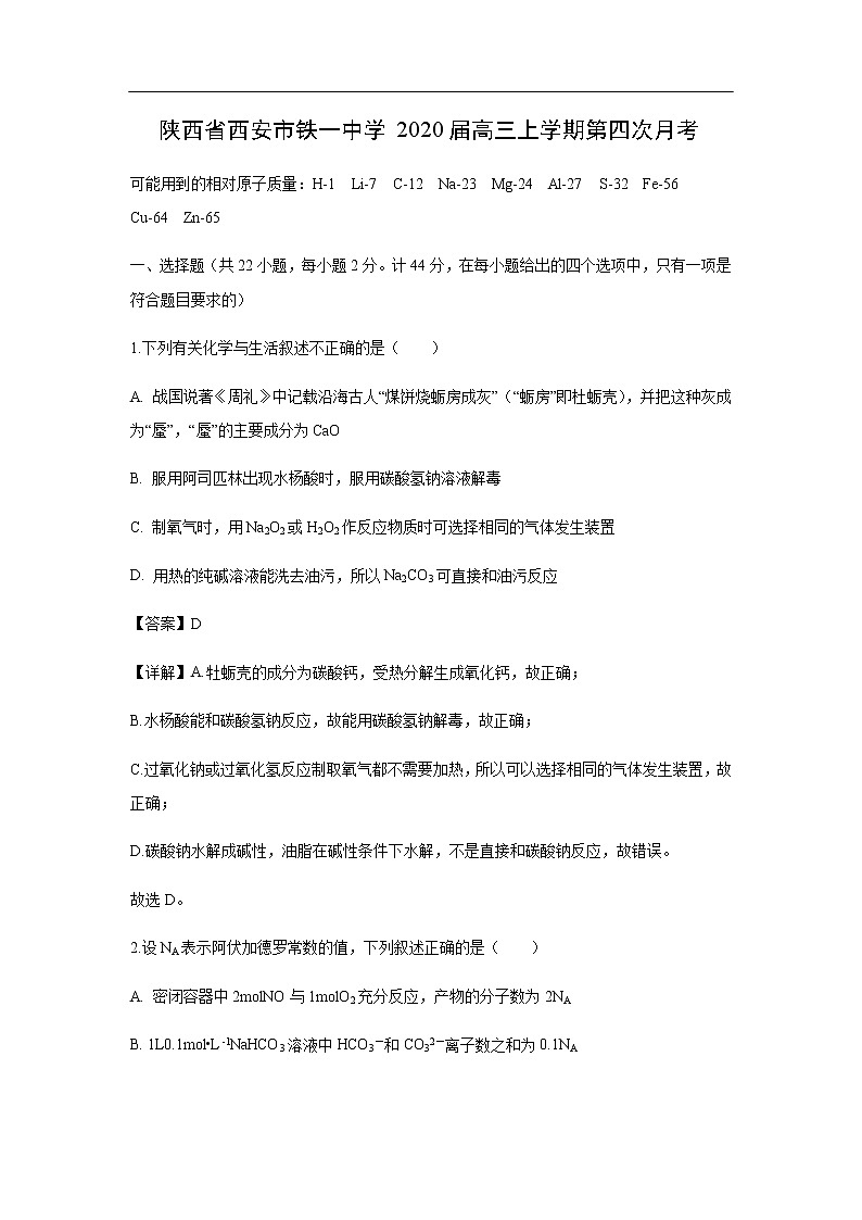 陕西省西安市铁一中学2020届高三上学期第四次月考化学（解析版） 试卷01