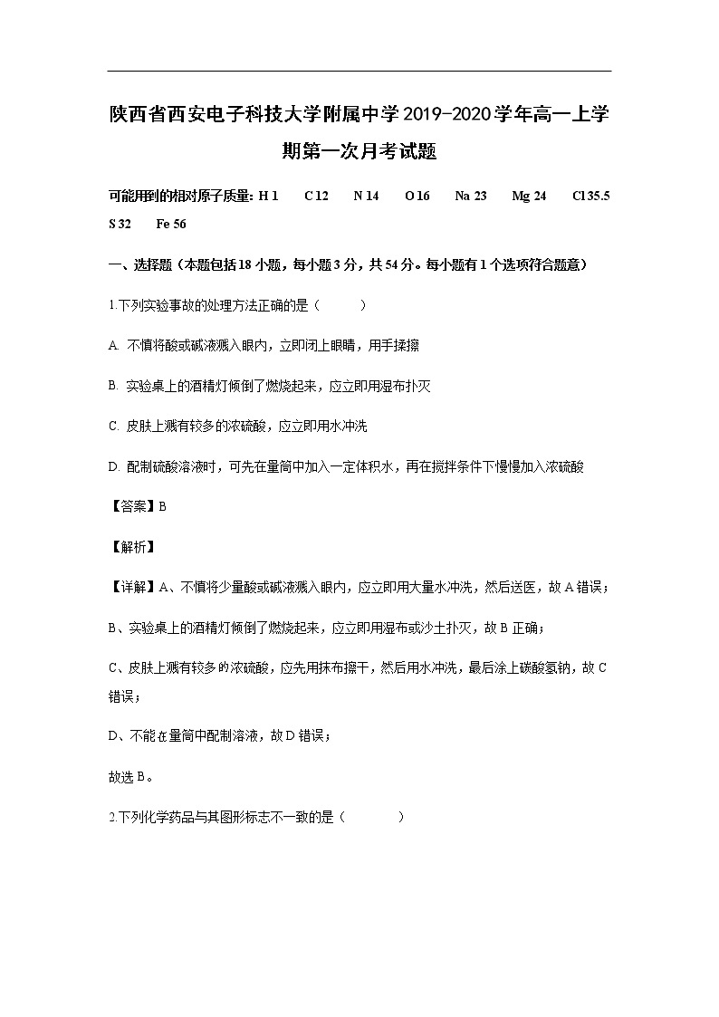 陕西省西安电子科技大学附属中学2019-2020学年高一上学期第一次月考化学试化学题化学（解析版）01