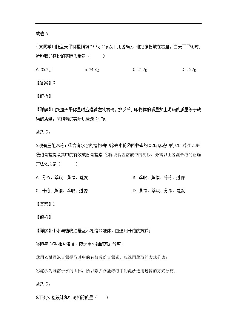 陕西省西安电子科技大学附属中学2019-2020学年高一上学期第一次月考化学试化学题化学（解析版）03