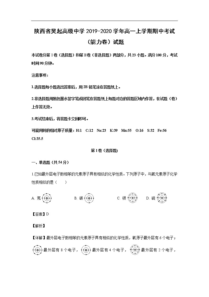 陕西省吴起高级中学2019-2020学年高一上学期期中考试化学（能力卷）试题化学（解析版）第1页