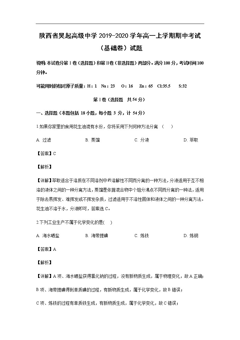 陕西省吴起高级中学2019-2020学年高一上学期期中考试化学（基础卷）试题化学（解析版）第1页