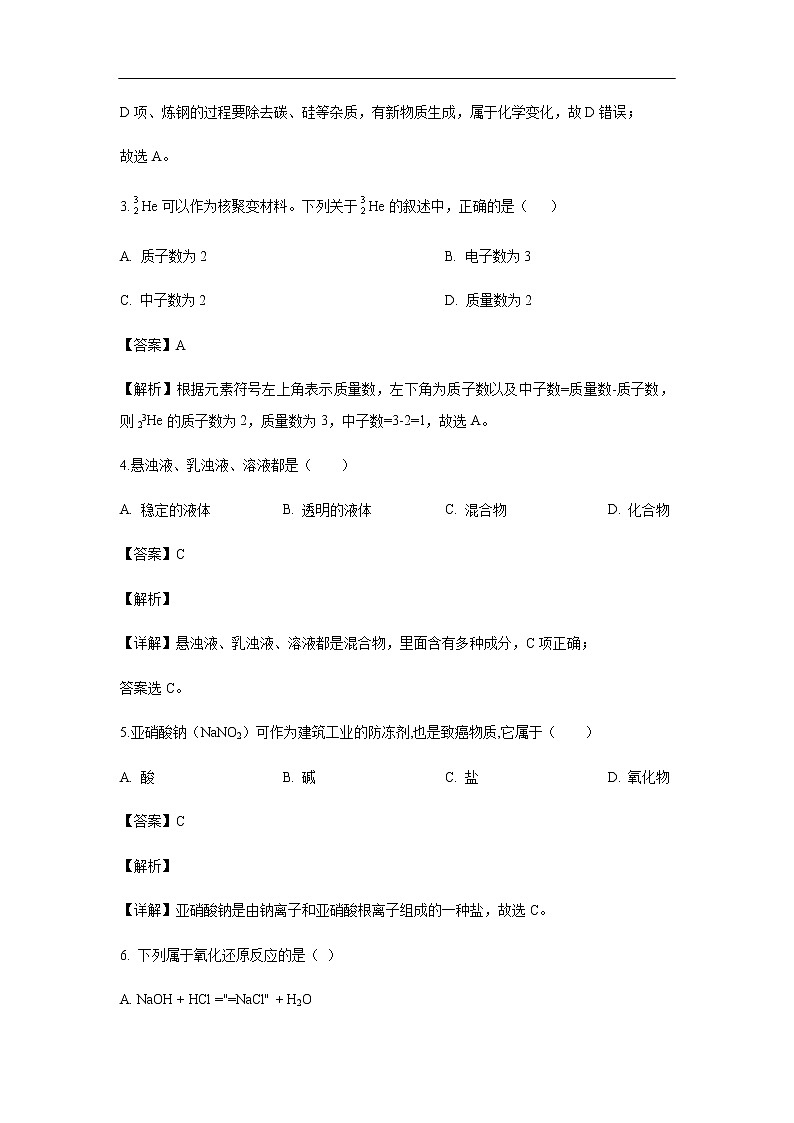陕西省吴起高级中学2019-2020学年高一上学期期中考试化学（基础卷）试题化学（解析版）第2页
