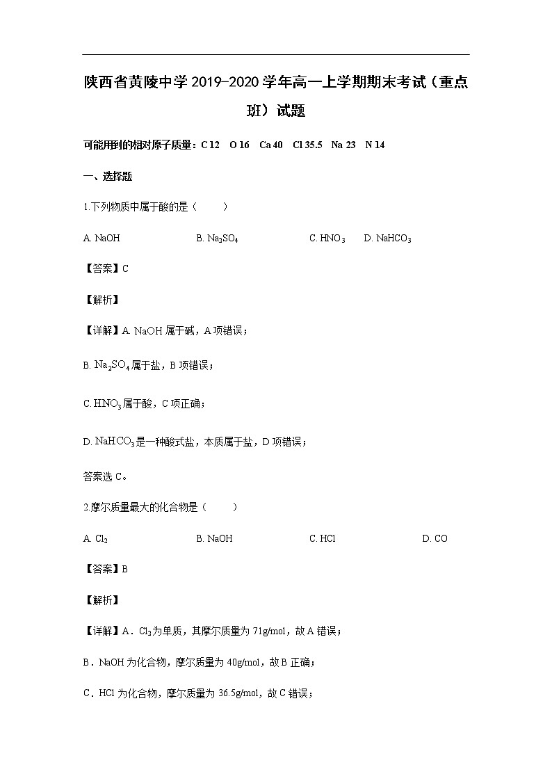 陕西省黄陵中学2019-2020学年高一上学期期末考试化学（重点班）试题化学（解析版）01