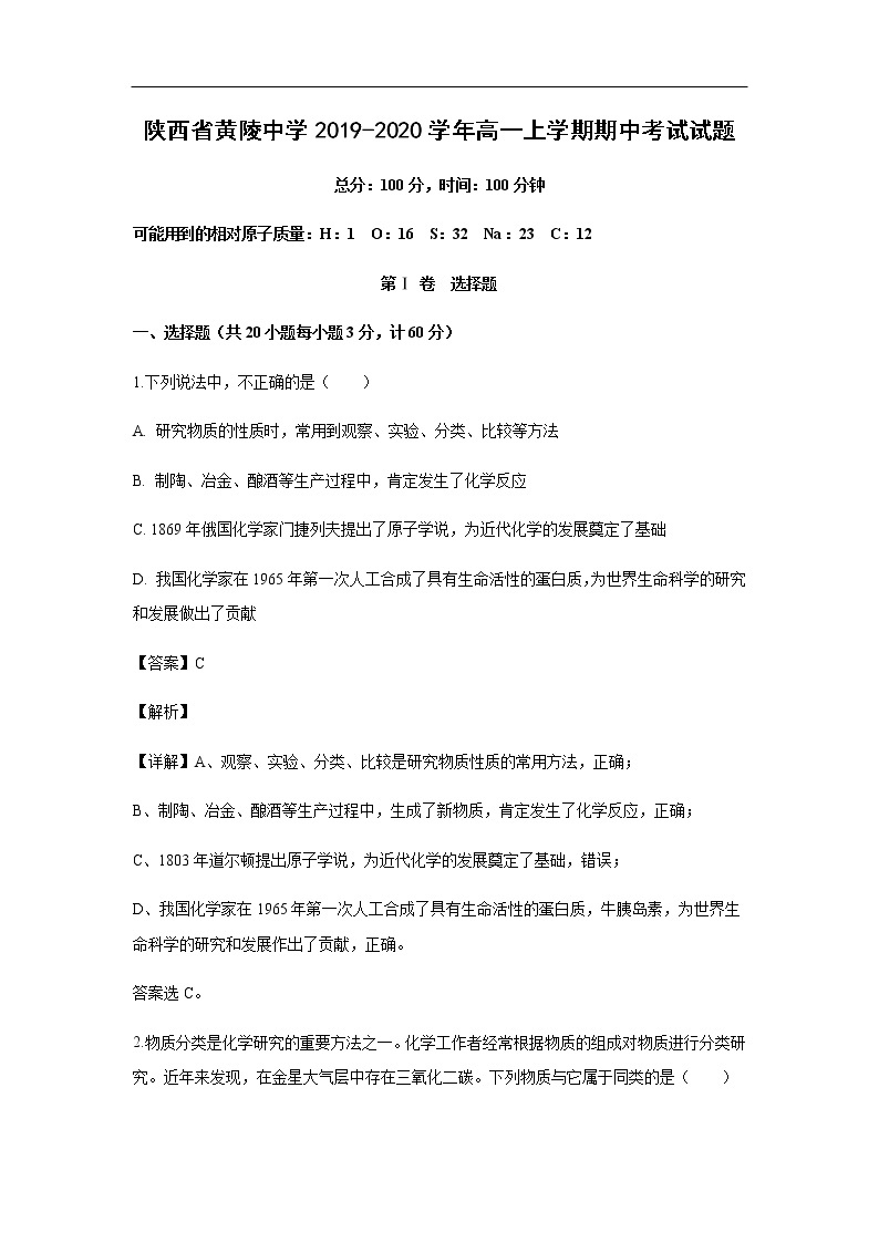 陕西省黄陵中学2019-2020学年高一上学期期中考试化学试题化学（解析版）01