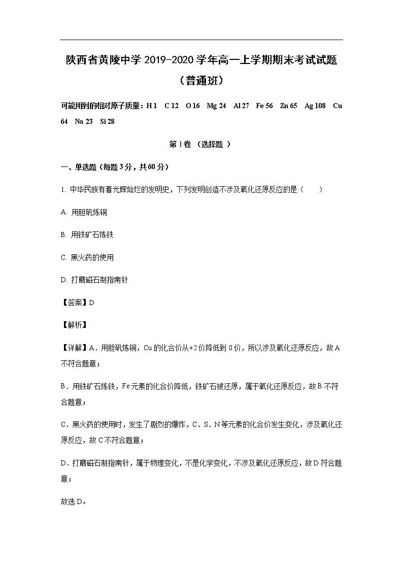 陕西省黄陵中学2019-2020学年高一上学期期末考试化学试题化学（普通班）（解析版）01