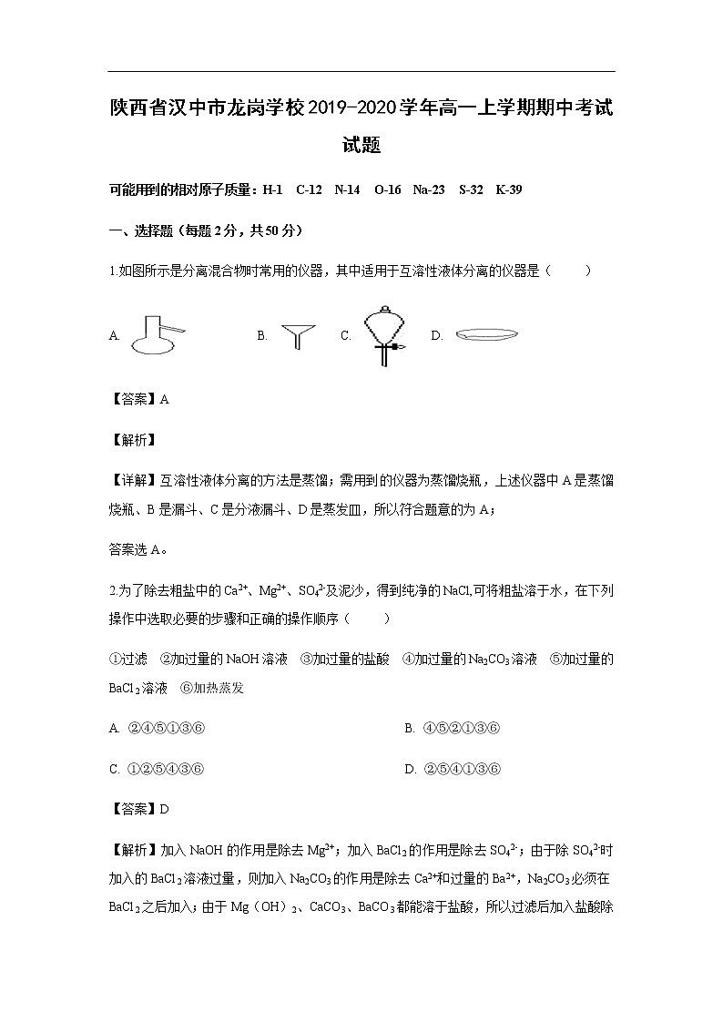 陕西省汉中市龙岗学校2019-2020学年高一上学期期中考试化学试题化学（解析版）01