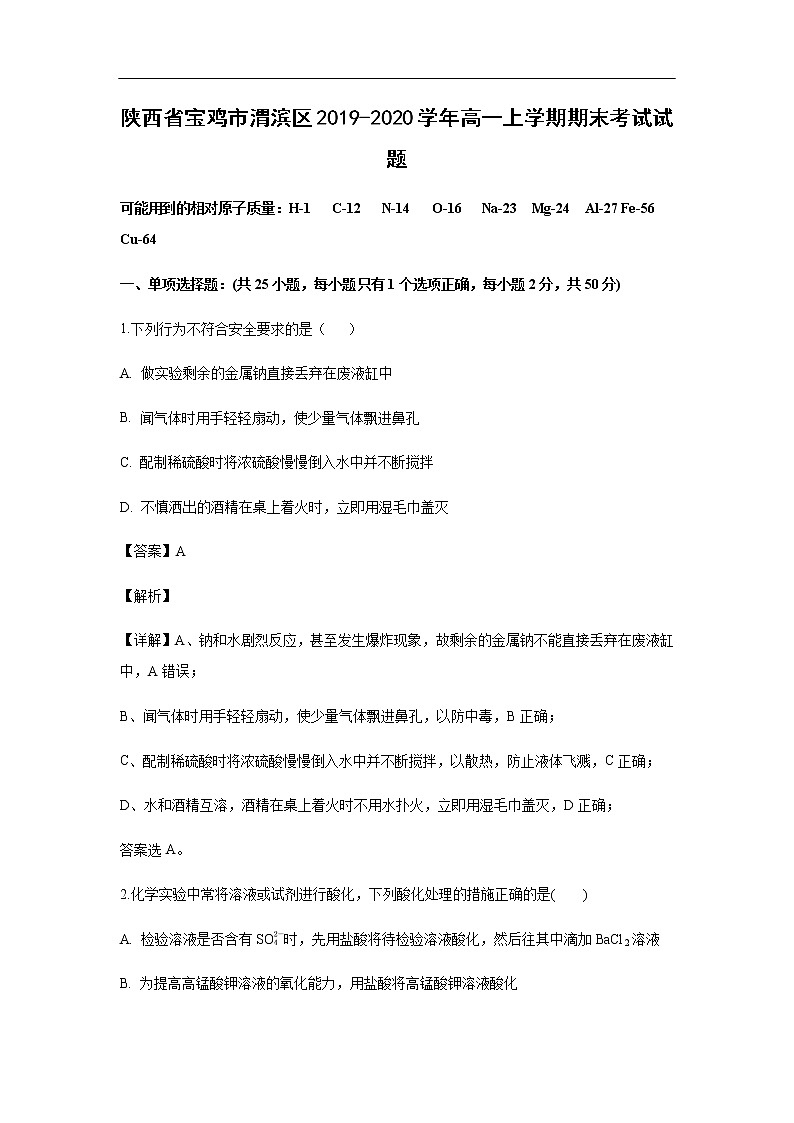 陕西省宝鸡市渭滨区2019-2020学年高一上学期期末考试化学试题化学（解析版）01