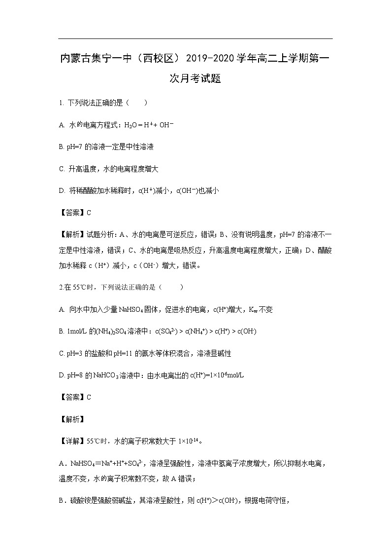 内蒙古集宁一中（西校区）2019-2020学年高二上学期第一次月考试化学题（解析版）第1页