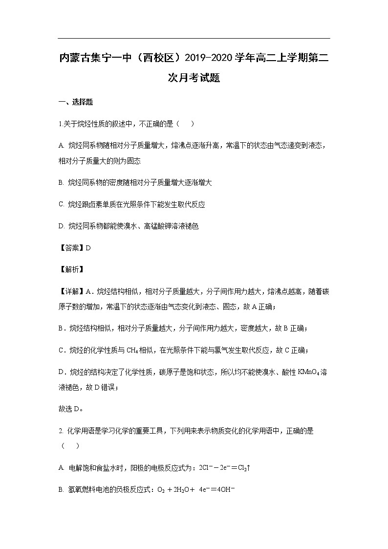内蒙古集宁一中（西校区）2019-2020学年高二上学期第二次月考试化学题（解析版）第1页