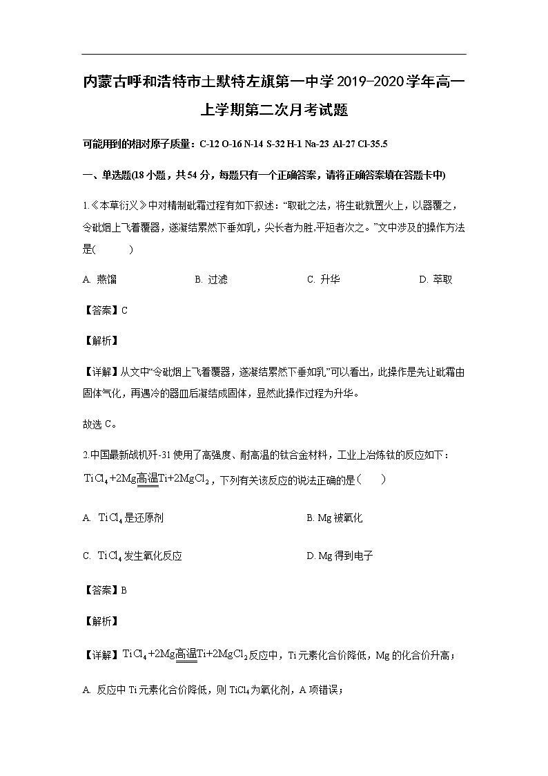 内蒙古呼和浩特市土默特左旗第一中学2019-2020学年高一上学期第二次月考试化学题（解析版）01