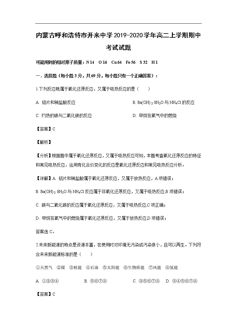 内蒙古呼和浩特市开来中学2019-2020学年高二上学期期中考试化学试题化学（解析版）01