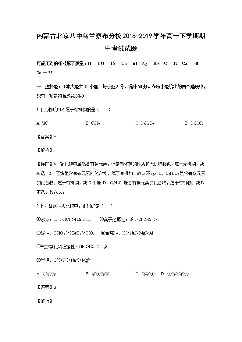 内蒙古北京八中乌兰察布分校2018-2019学年高一下学期期中考试化学试题化学（解析版）01