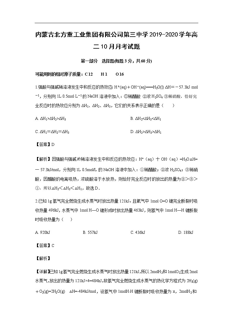 内蒙古北方重工业集团有限公司第三中学2019-2020学年高二10月月考试化学题（解析版）01