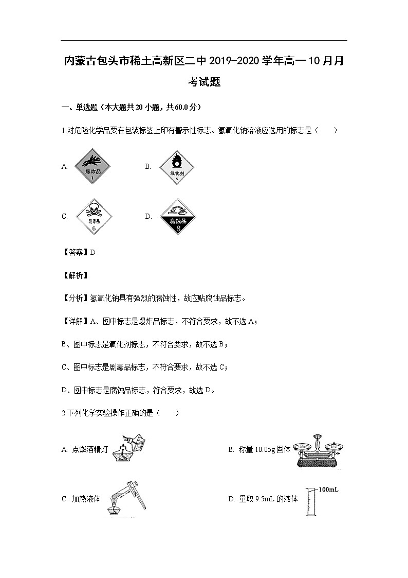 内蒙古包头市稀土高新区二中2019-2020学年高一10月月考试化学题（解析版）第1页