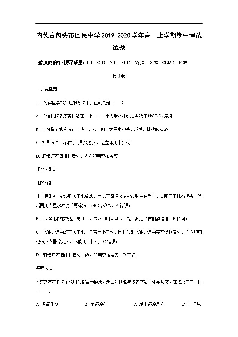 内蒙古包头市回民中学2019-2020学年高一上学期期中考试化学试题化学（解析版）01