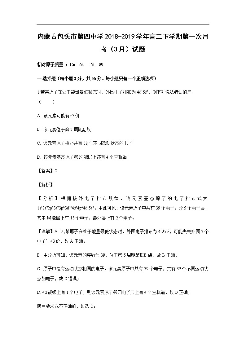 内蒙古包头市第四中学2018-2019学年高二下学期第一次月考（3月）试题化学（解析版）01