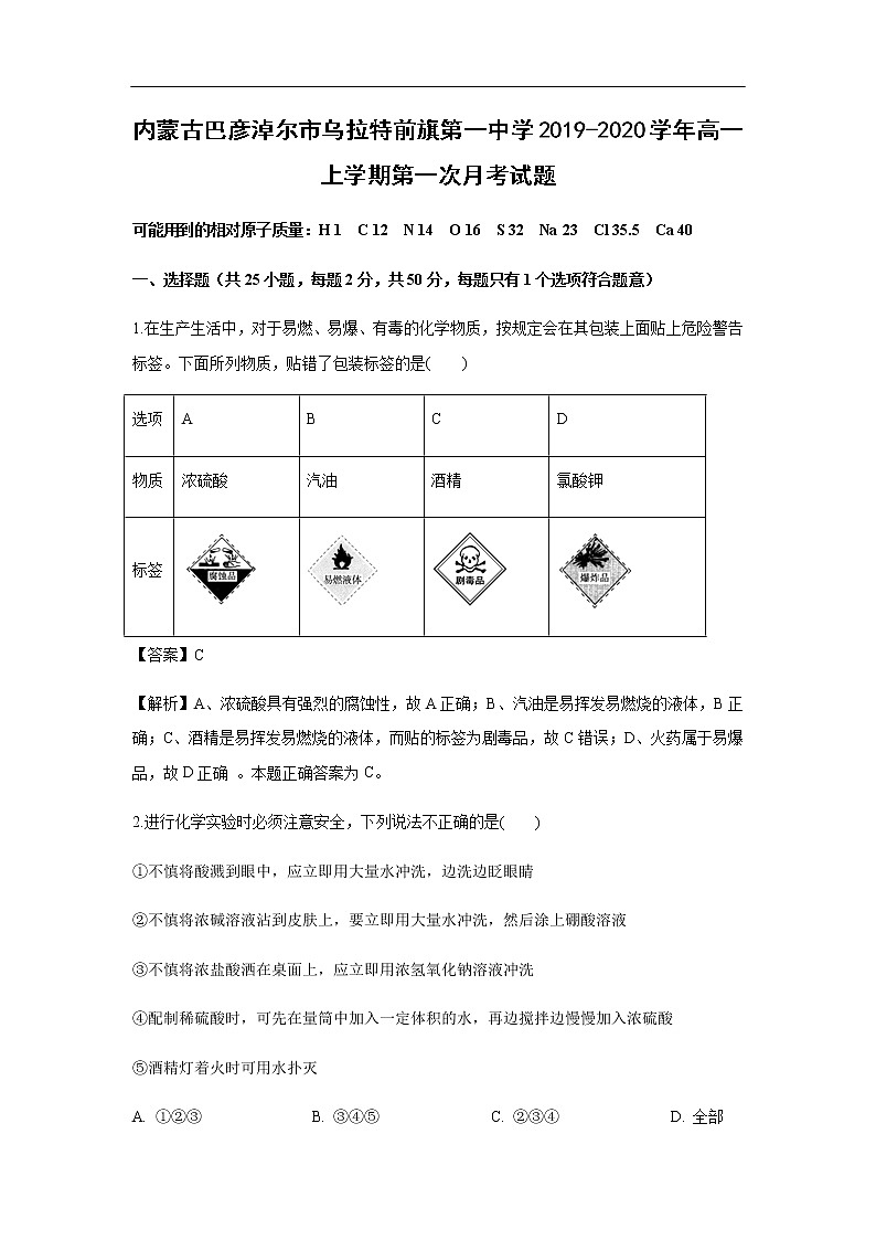 内蒙古巴彦淖尔市乌拉特前旗第一中学2019-2020学年高一上学期第一次月考试化学题（解析版）第1页