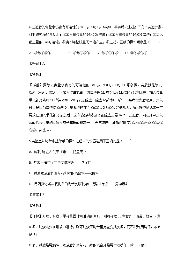 内蒙古巴彦淖尔市乌拉特前旗第一中学2019-2020学年高一上学期第一次月考试化学题（解析版）第3页