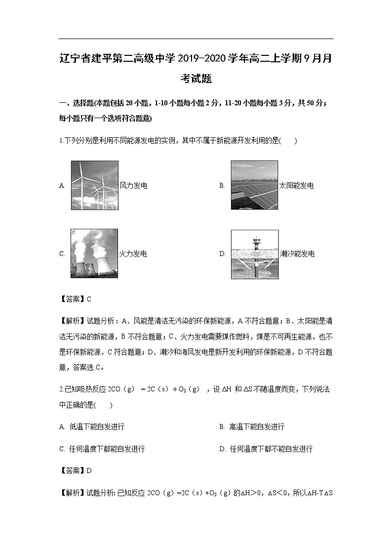 辽宁省建平第二高级中学2019-2020学年高二上学期9月月考试化学题（解析版）01