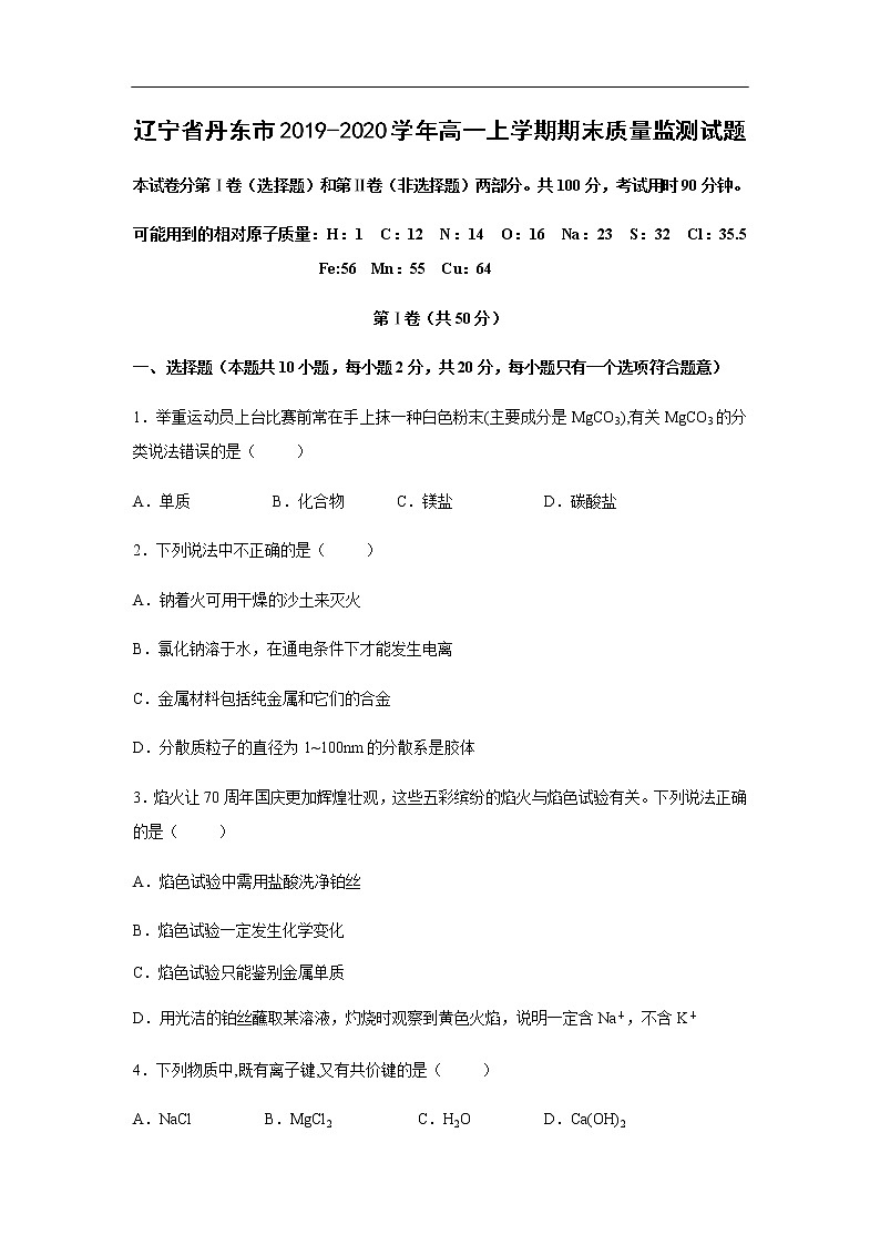 辽宁省丹东市2019-2020学年高一上学期期末质量监测试题化学01