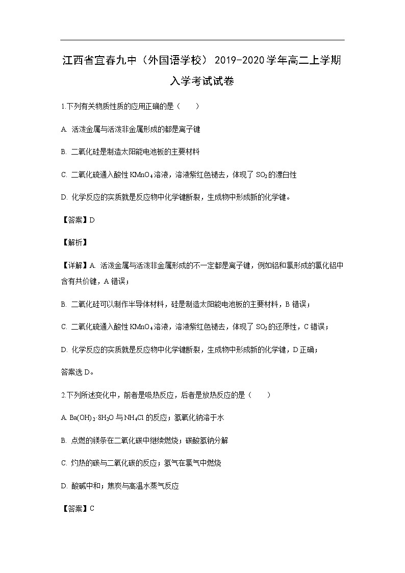 江西省宜春九中（外国语学校）2019-2020学年高二上学期入学考试化学试卷（解析版）01