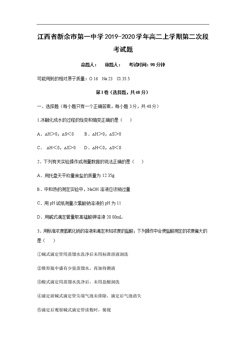 江西省新余市第一中学2019-2020学年高二上学期第二次段考试化学题01