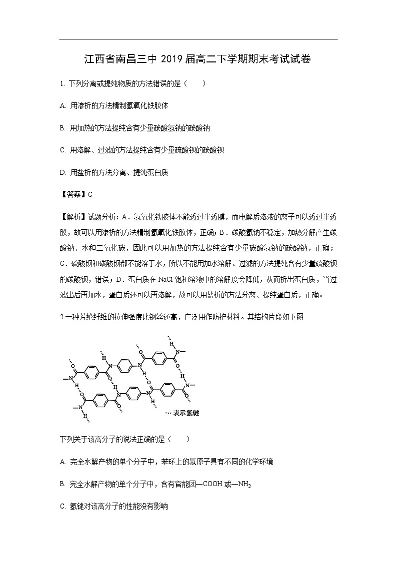 江西省南昌三中2019届高二下学期期末考试化学试卷（解析版）01