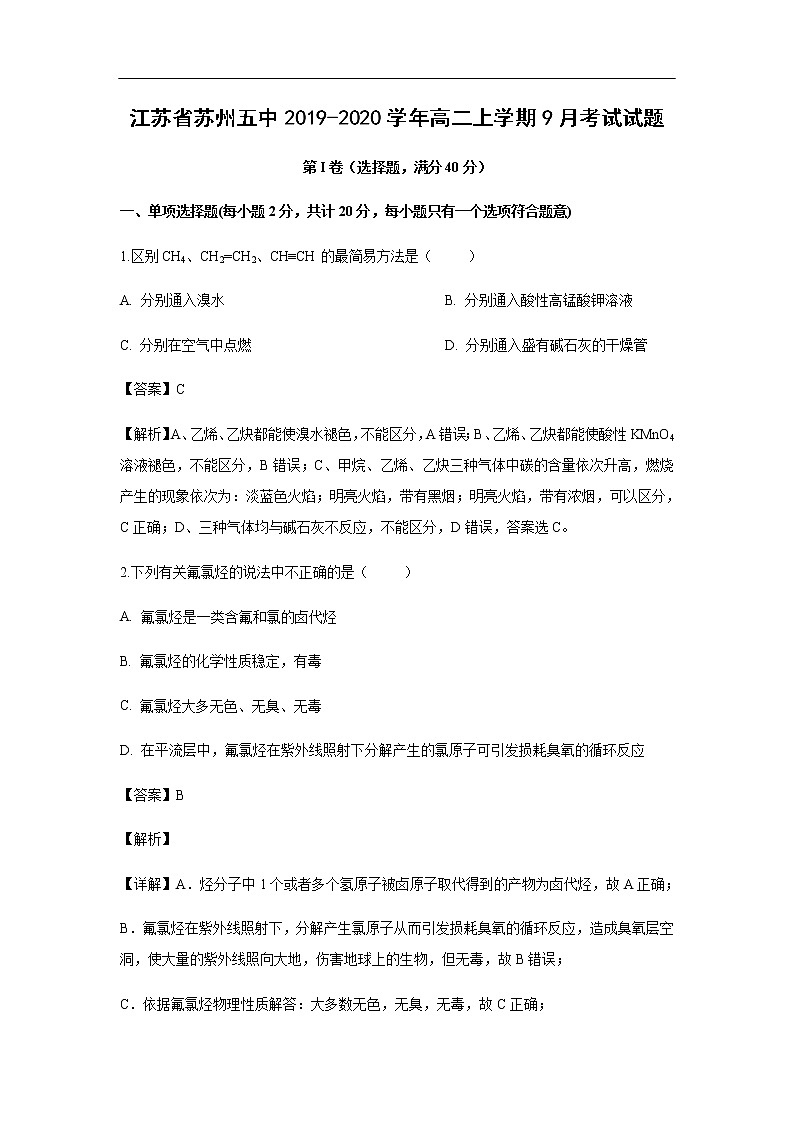 江苏省苏州五中2019-2020学年高二上学期9月考试化学试题化学（解析版）01