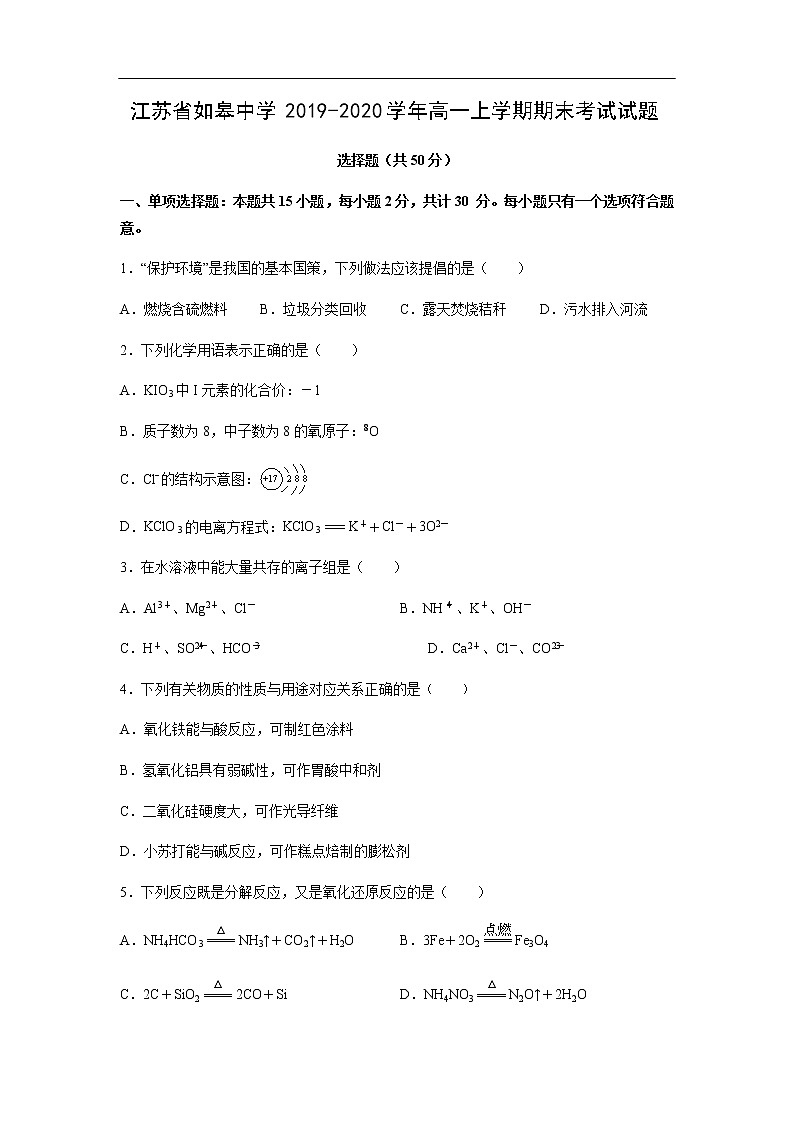 江苏省如皋中学2019-2020学年高一上学期期末考试化学试题化学01
