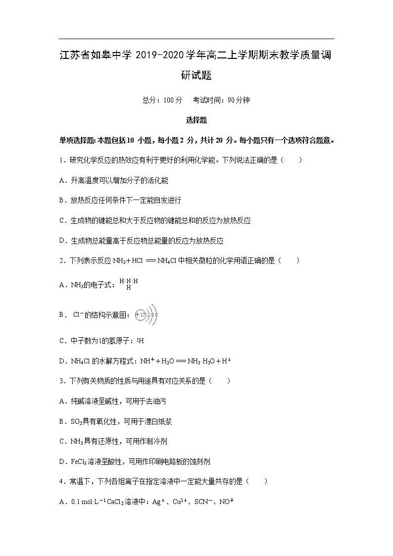 江苏省如皋中学2019-2020学年高二上学期期末教学质量调研试题化学01